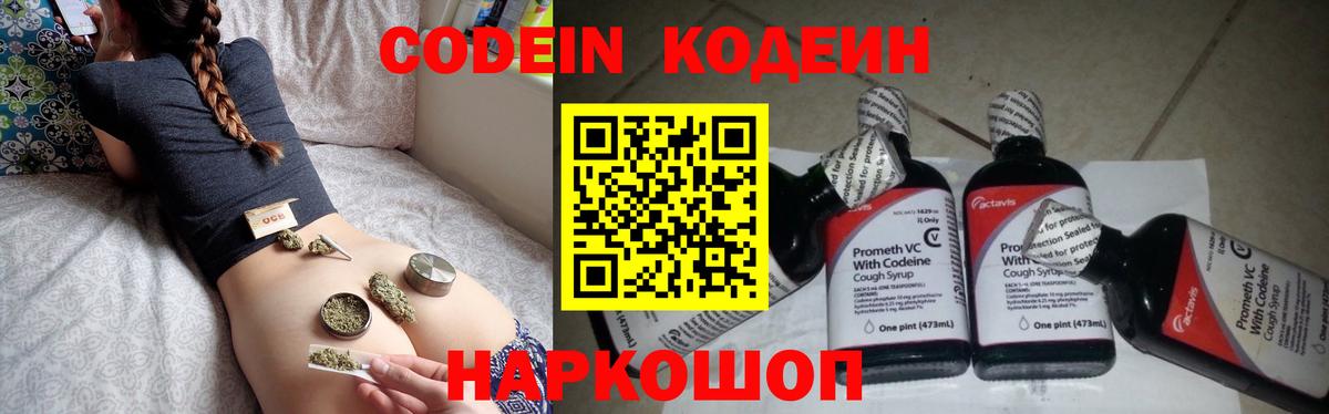 Codein напиток Lean (лин) Гатчина